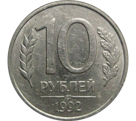 10 рублей 1992 ЛМД  XF-AU