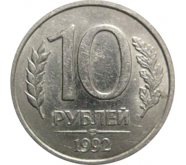 10 рублей 1992 ЛМД   XF