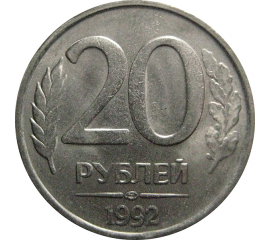 20 рублей 1992 ЛМД   XF-AU