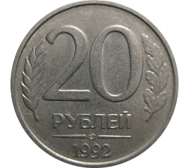 20 рублей 1992 ЛМД  XF