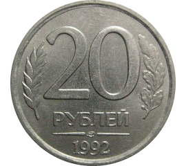 20 рублей 1992 ЛМД  XF