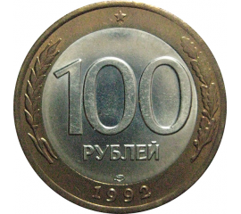 100 рублей 1992 ЛМД  AU