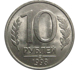 10 рублей 1993 магнитная. ЛМД  AU