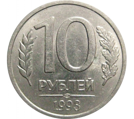 10 рублей 1993 магнитная. ЛМД  XF