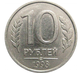 10 рублей 1993 магнитная. ЛМД  XF