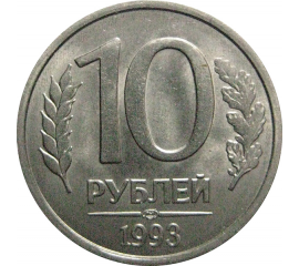 10 рублей 1993 магнитная. ЛМД  AU