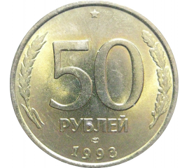 50 рублей 1993 немагнитная. ЛМД  XF