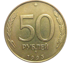 50 рублей 1993 немагнитная. ММД  XF