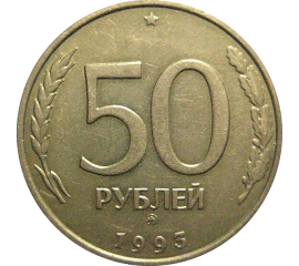 50 рублей 1993 немагнитная. ММД  XF