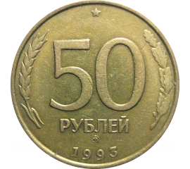 50 рублей 1993 немагнитная. ММД  XF