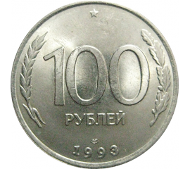 100 рублей 1993 ЛМД  AU