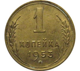 СССР 1 копейка 1953  XF-AU