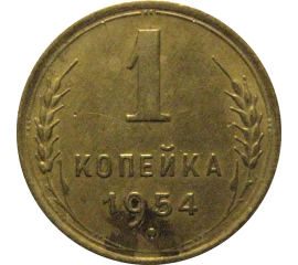 СССР 1 копейка 1954  XF
