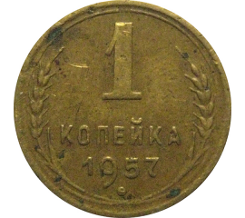 СССР 1 копейка 1957  VF