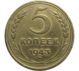 СССР 5 копеек 1943 VF