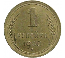 СССР 1 копейка 1940 XF