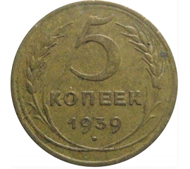 СССР 5 копеек 1939  VF