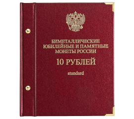 Альбом с листами для 10-ти рублевых юбилейных монет. Standard.