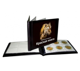 Альбом карманный для монет "Красная книга".