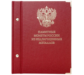 Альбом для памятных монет России из недрагоценных металлов. Standard.