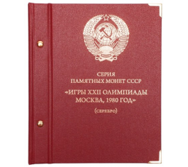 Альбом для памятных монет СССР "Игры XXII Олимпиады Москва, 1980 г." (серебро).