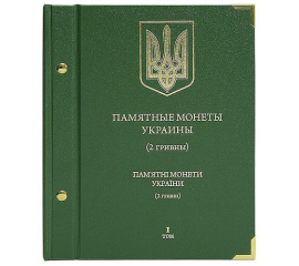 Альбом для памятных монет Украины. 2 гривны. Том 1.