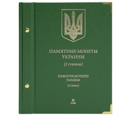 Альбом для памятных монет Украины. 2 гривны. Том 2.
