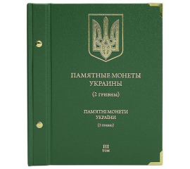 Альбом для памятных монет Украины. 2 гривны. Том 3. ALBO NUMISMATICO