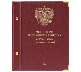 Альбом для монет России регулярного выпуска с 1997 года. Серия «По номиналам». Том 2.