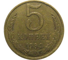 СССР 5 копеек 1984  VF