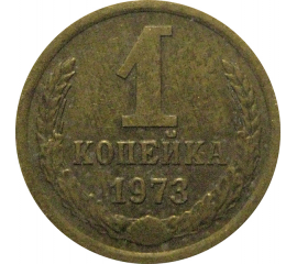 СССР 1 копейка 1973  VF-XF
