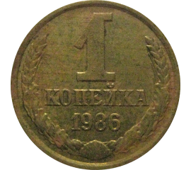 СССР 1 копейка 1986  XF