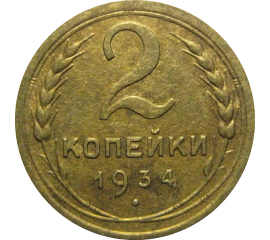 СССР 2 копейки 1934  VF