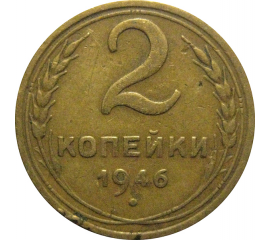 СССР 2 копейки 1946  VF