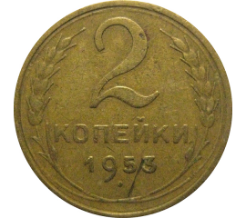 СССР 2 копейки 1953  VF