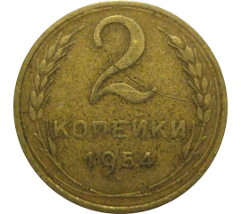 СССР 2 копейки 1954  VF