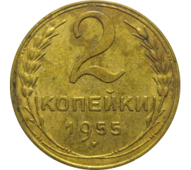 СССР 2 копейки 1955  VF