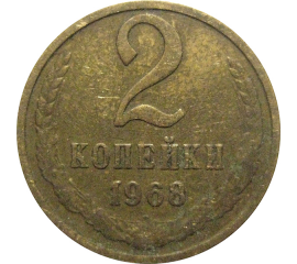 СССР 2 копейки 1968  VF