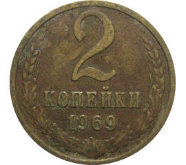 СССР 2 копейки 1969  VF