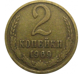 СССР 2 копейки 1969  VF