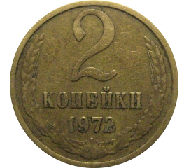 СССР 2 копейки 1972  VF