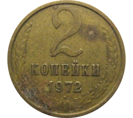 СССР 2 копейки 1972  VF
