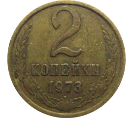 СССР 2 копейки 1973  VF