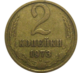 СССР 2 копейки 1973  VF