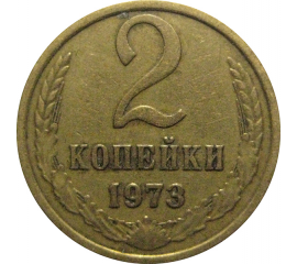 СССР 2 копейки 1973  VF