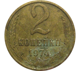 СССР 2 копейки 1974  VF