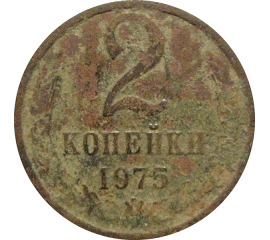 СССР 2 копейки 1975  VG
