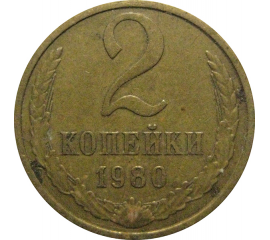 СССР 2 копейки 1980  VF