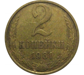СССР 2 копейки 1981  VF
