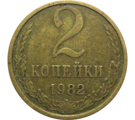 СССР 2 копейки 1982  VF